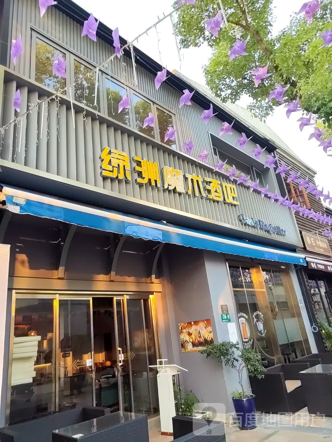 绿洲魔术酒吧