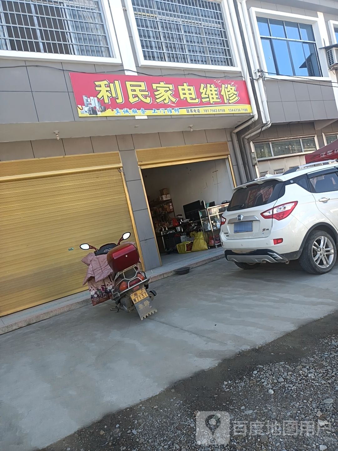 利民家电维修(朱坪路店)