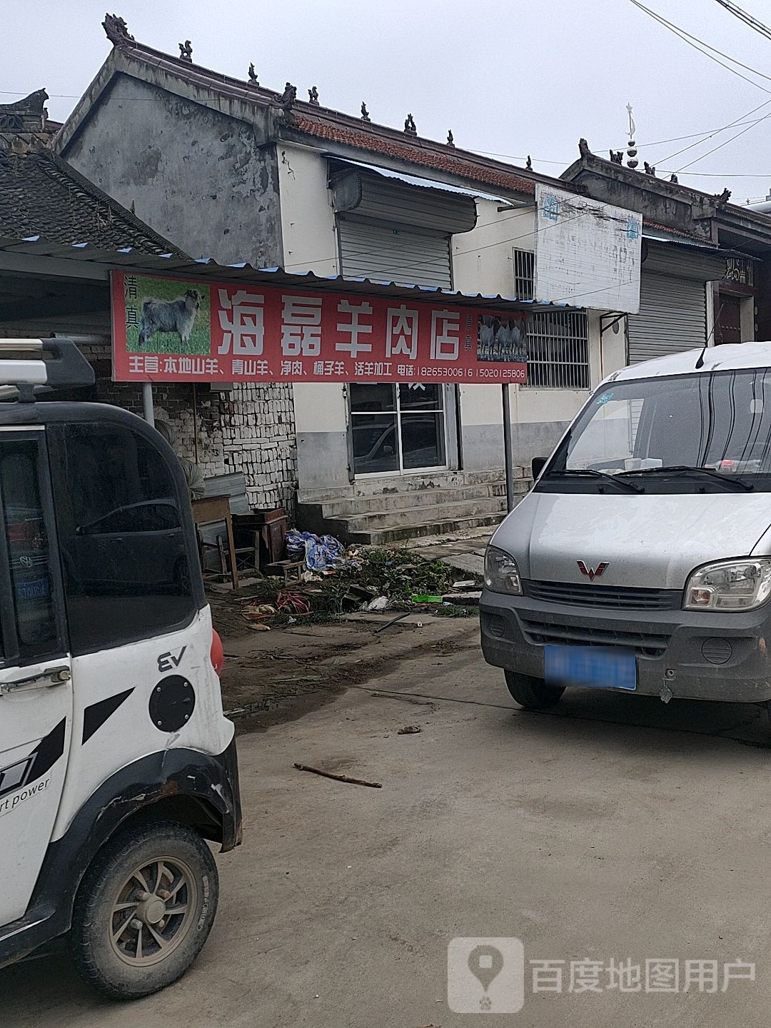 海家羊肉店