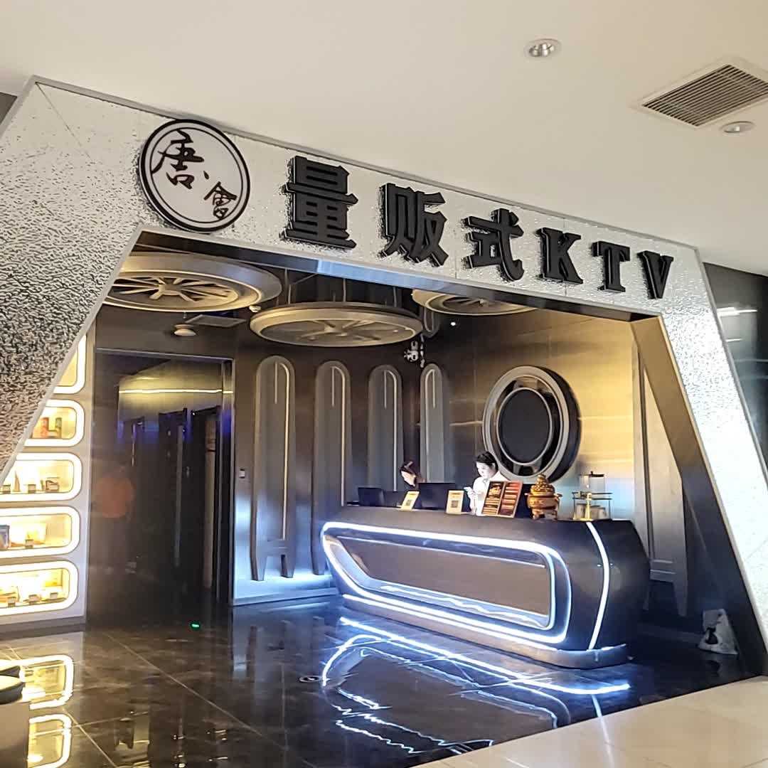 唐会量贩式KTV(国购店)