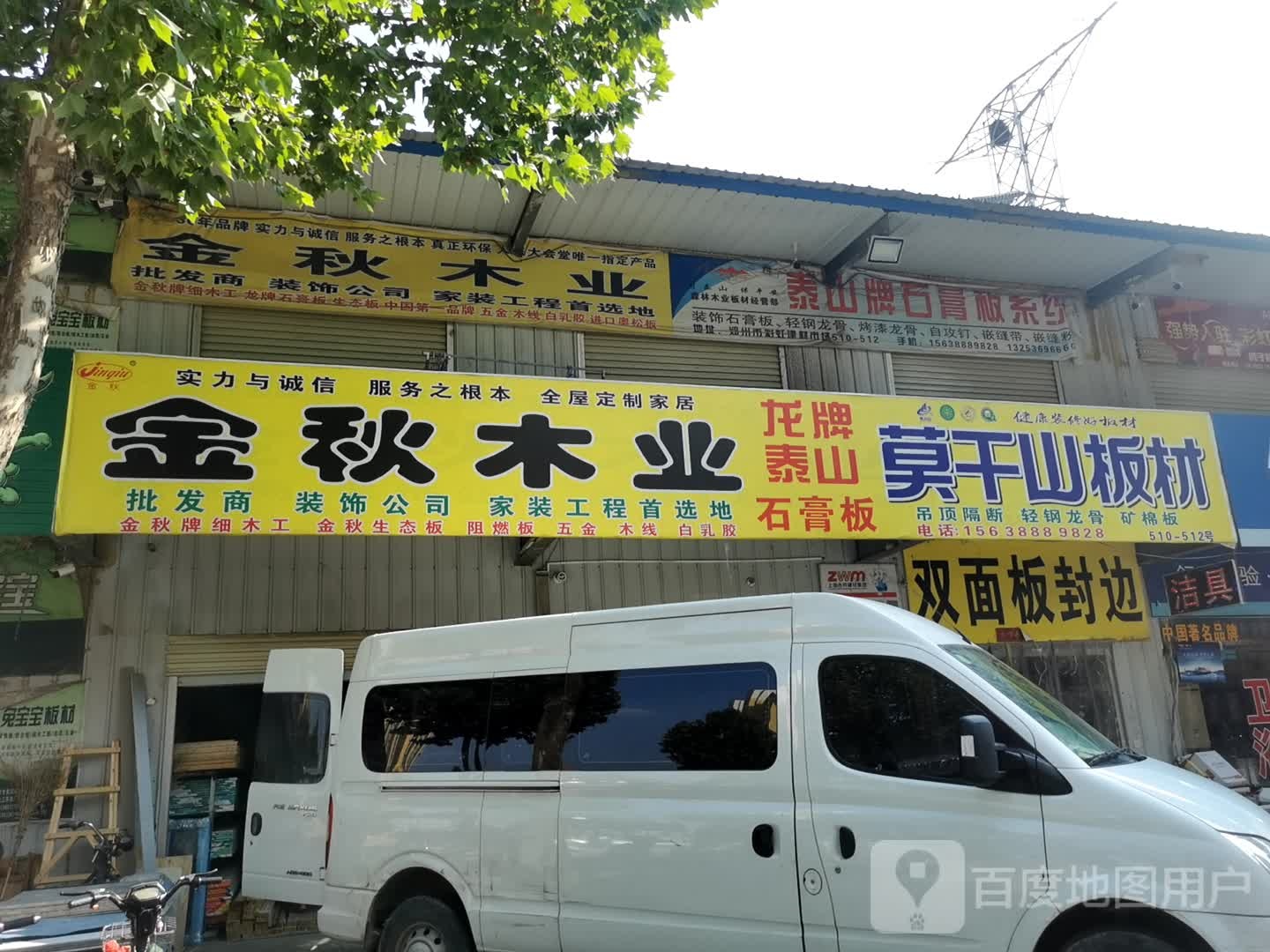 金秋木业(彩虹农贸综合市场店)