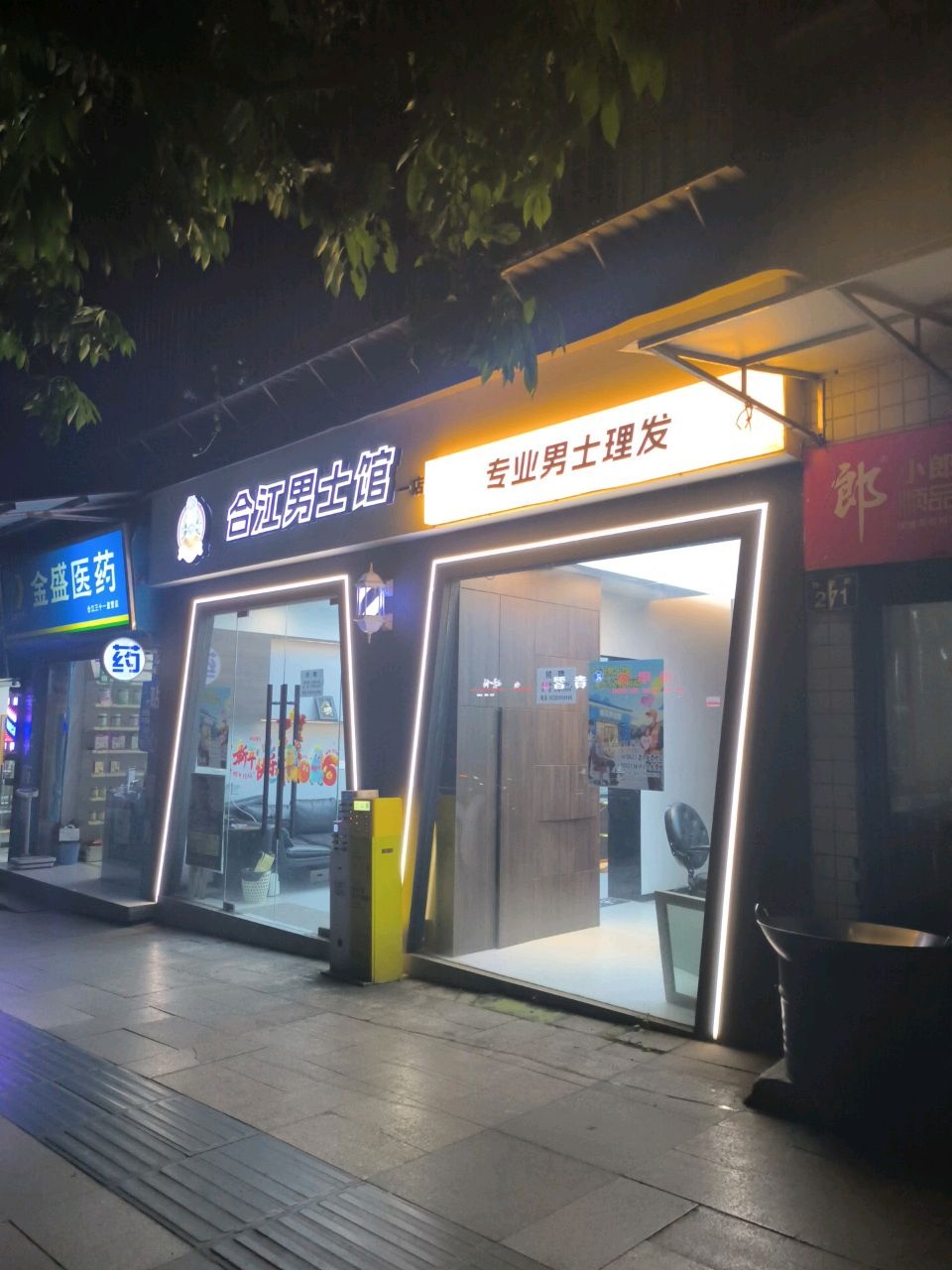 合江男士馆