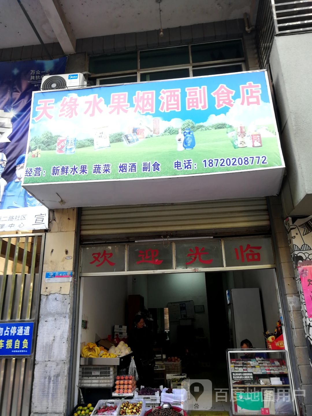 天缘水果烟酒副食店