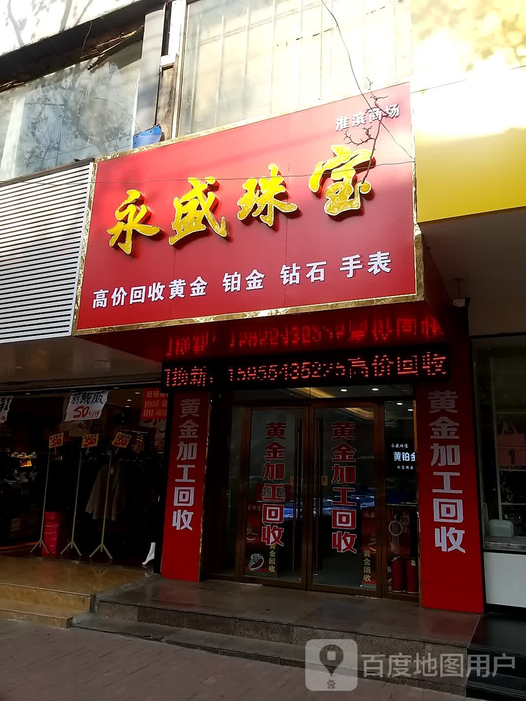 鹅盛珠宝(淮滨路店)