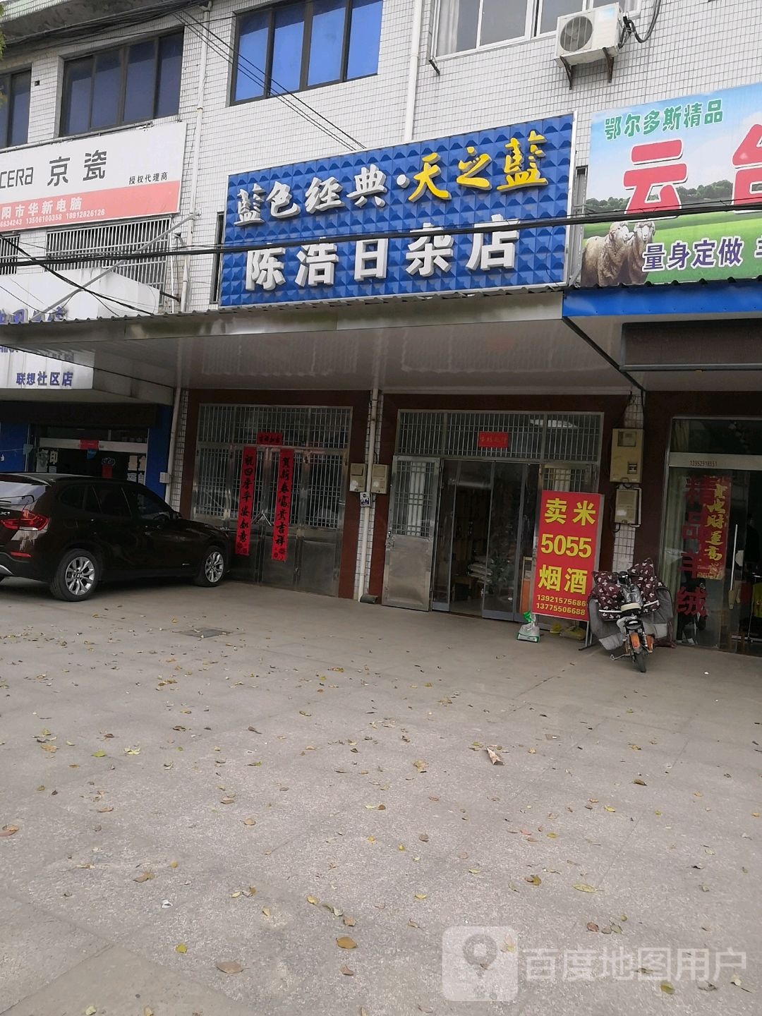 陈浩日杂店