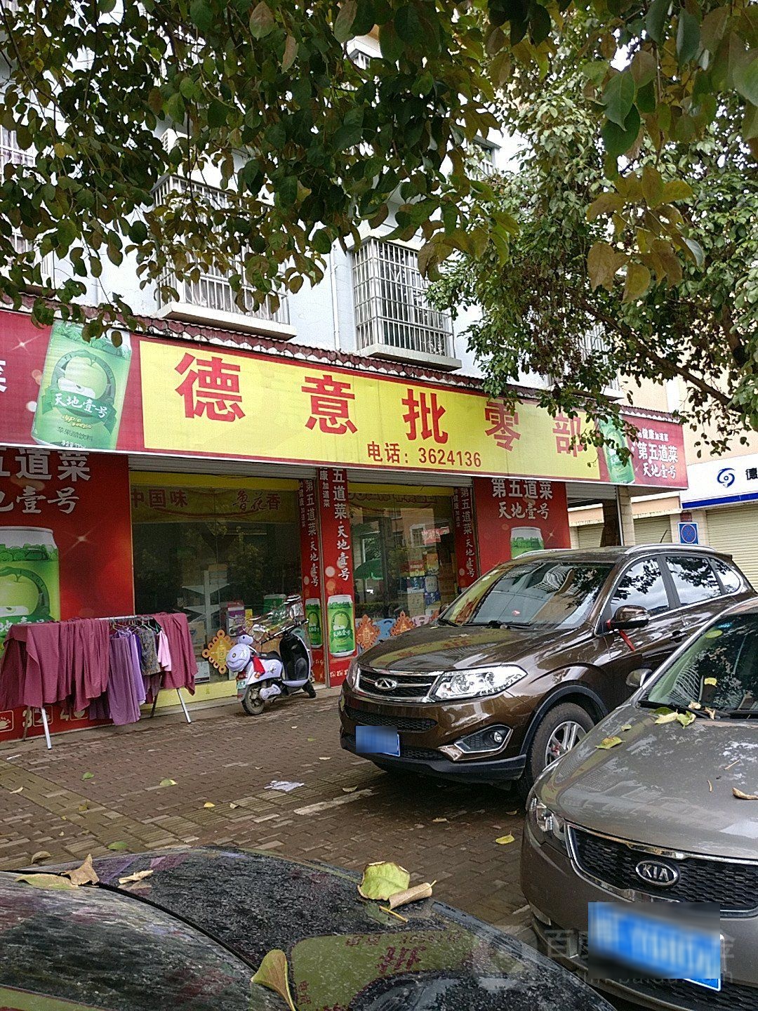 德意批零部(德天花园店)