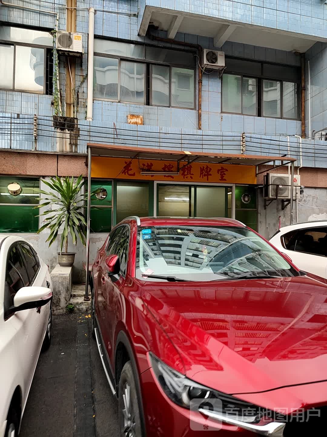 花满楼棋牌室