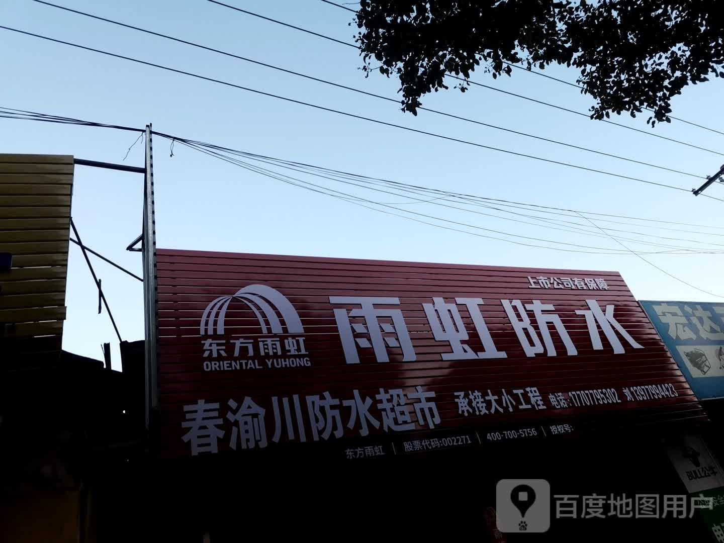 春渝川防水(湖南路店)
