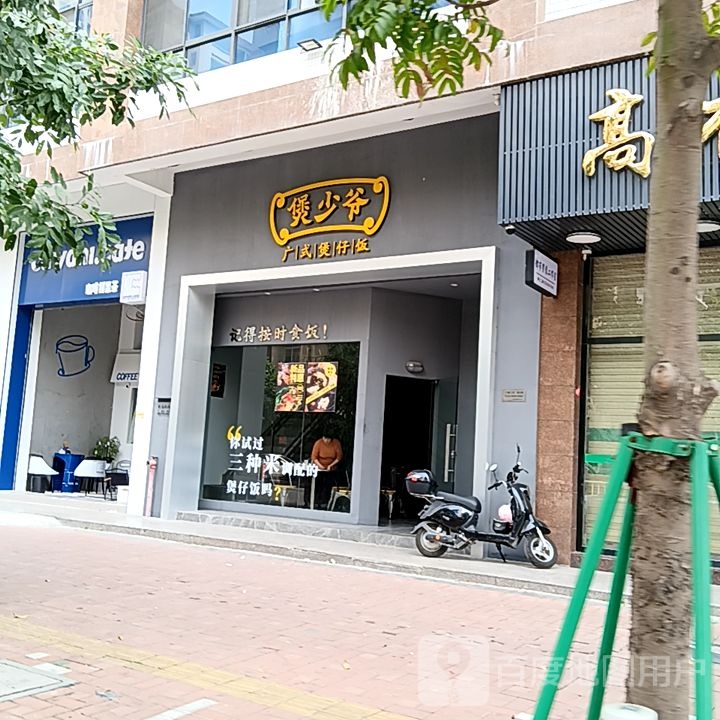 煲少爷广式煲仔饭