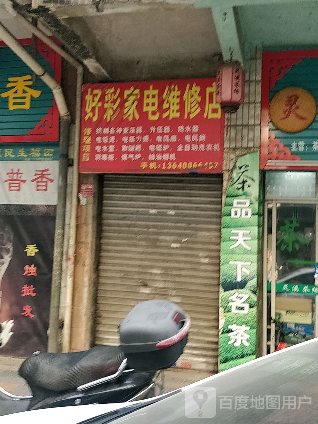 好彩家电维修理店