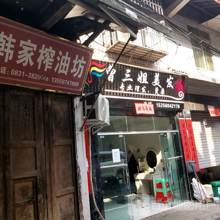 曹三姐没法
