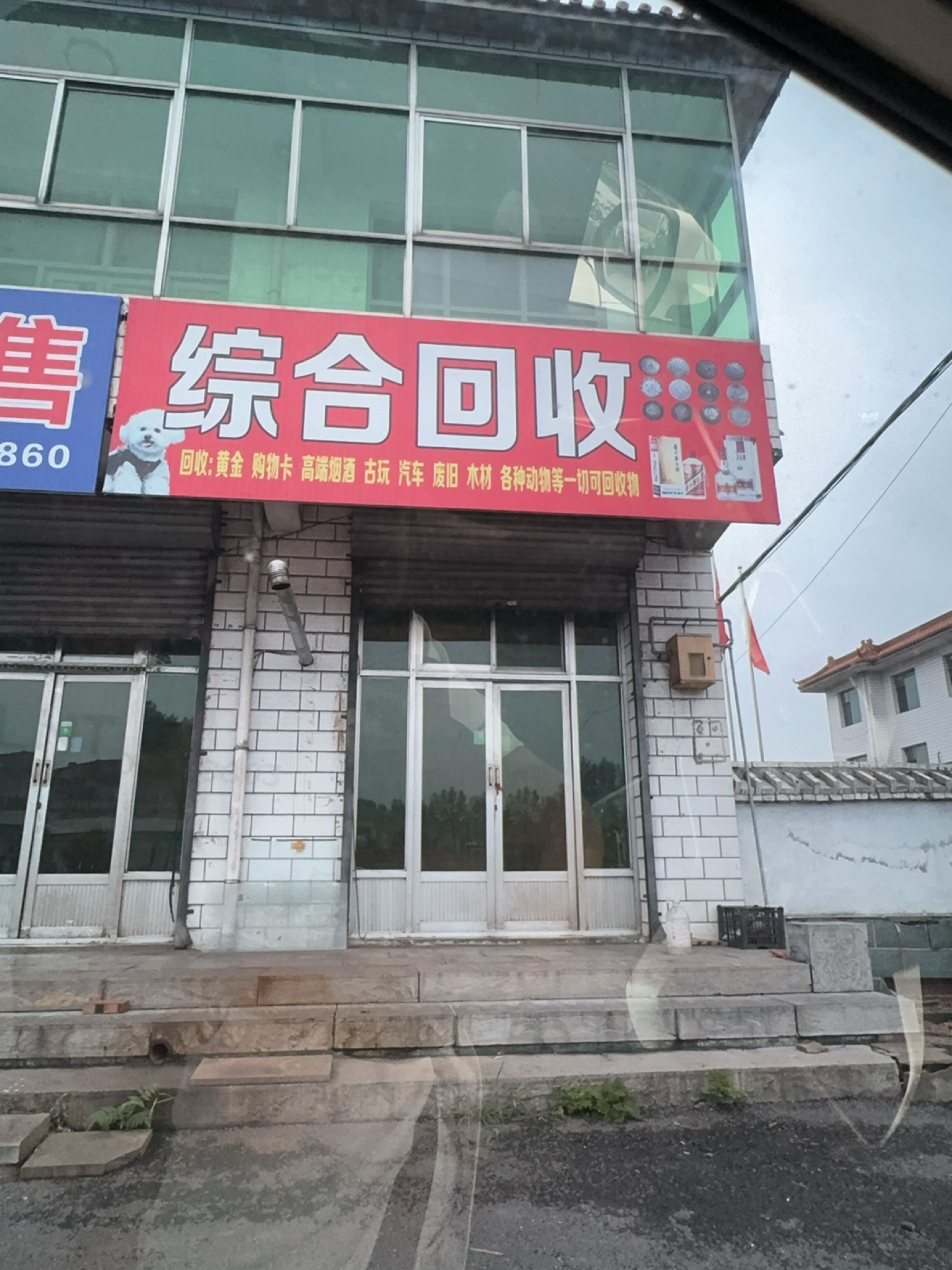 综合回收