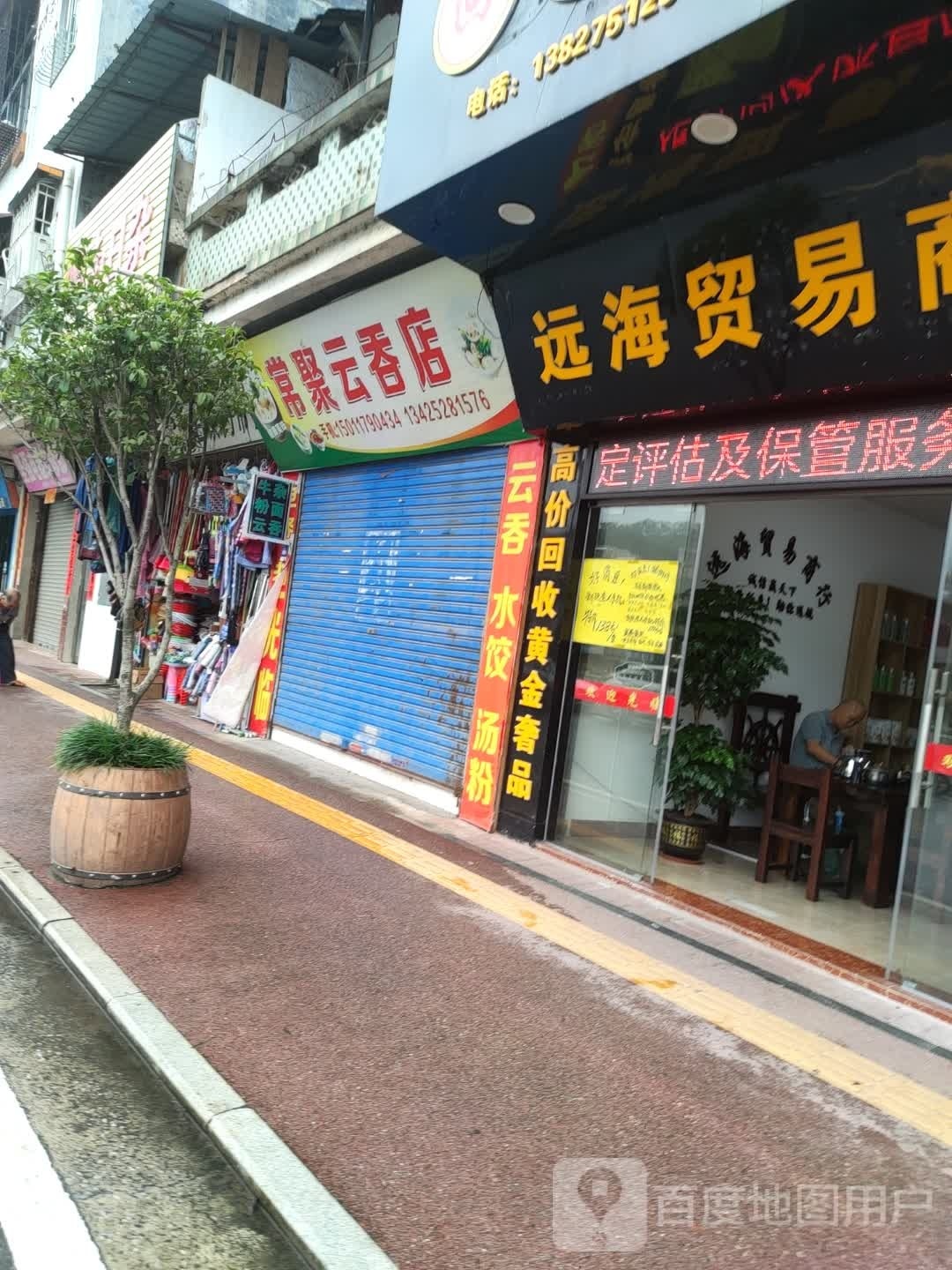 远海名表黄金回收贸易商行