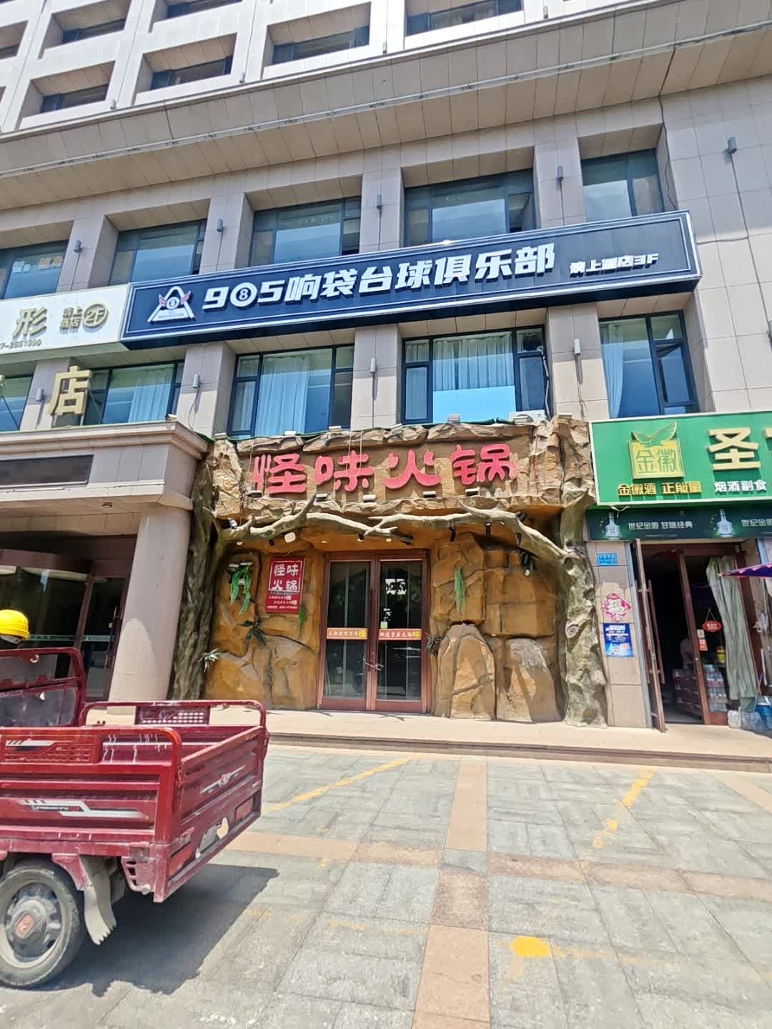 985响袋台球俱乐部