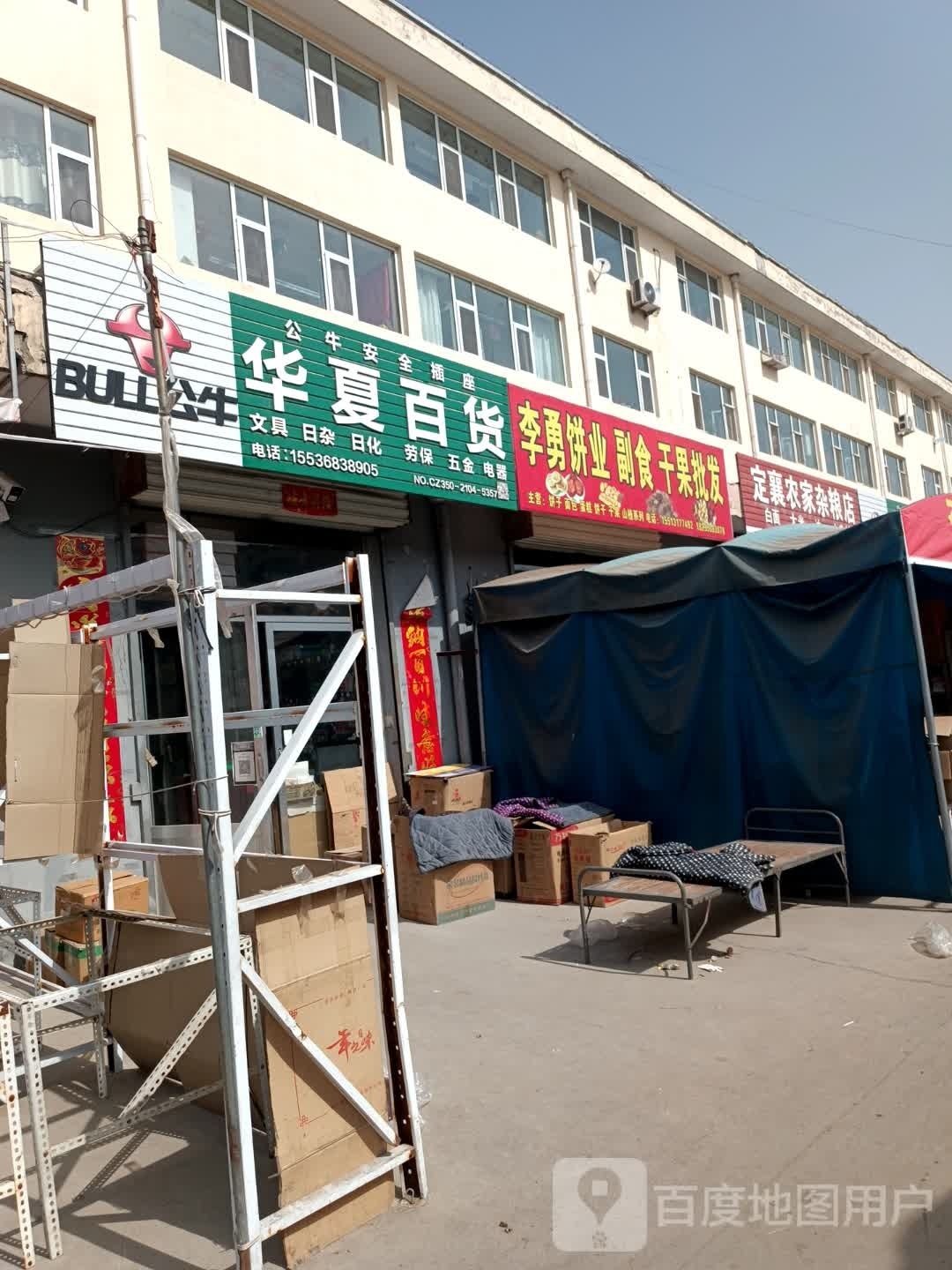 华夏大百(定东路店)