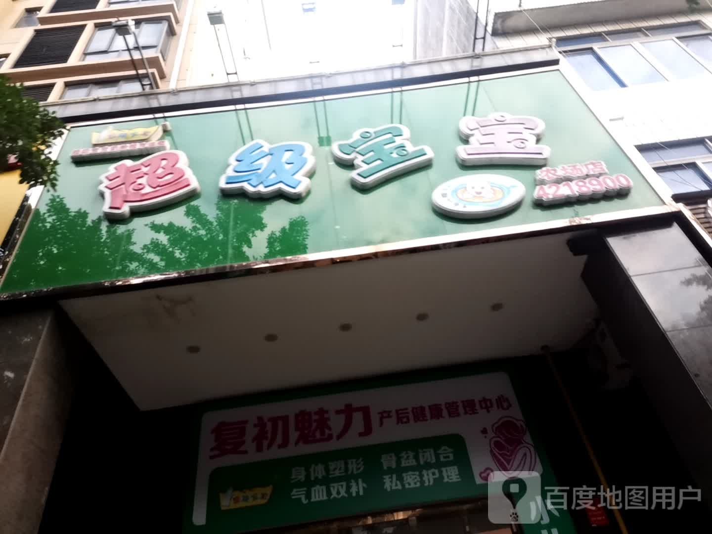 超级宝宝(农场店)