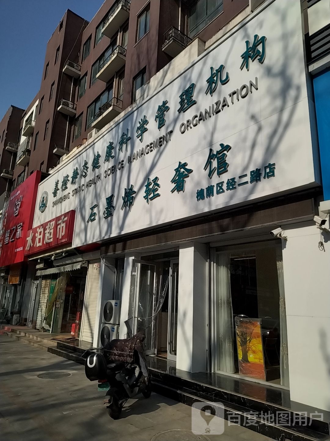 善橙石墨烯轻奢馆(经二路店)