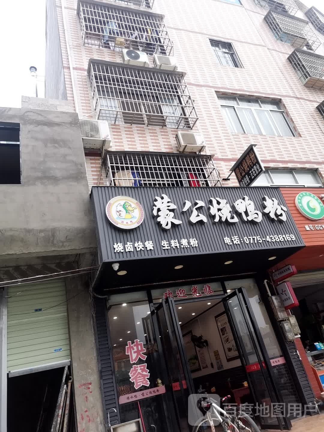 蒙公烧鸭粉(新华路店)