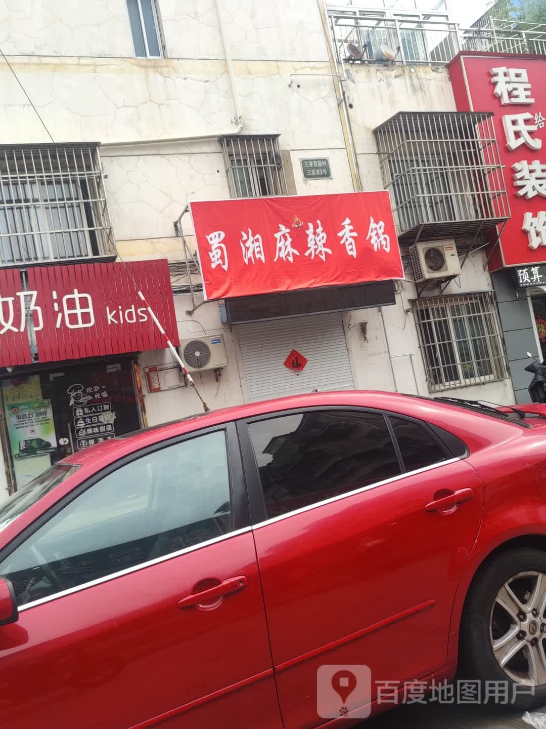 蜀湘麻辣烫香锅