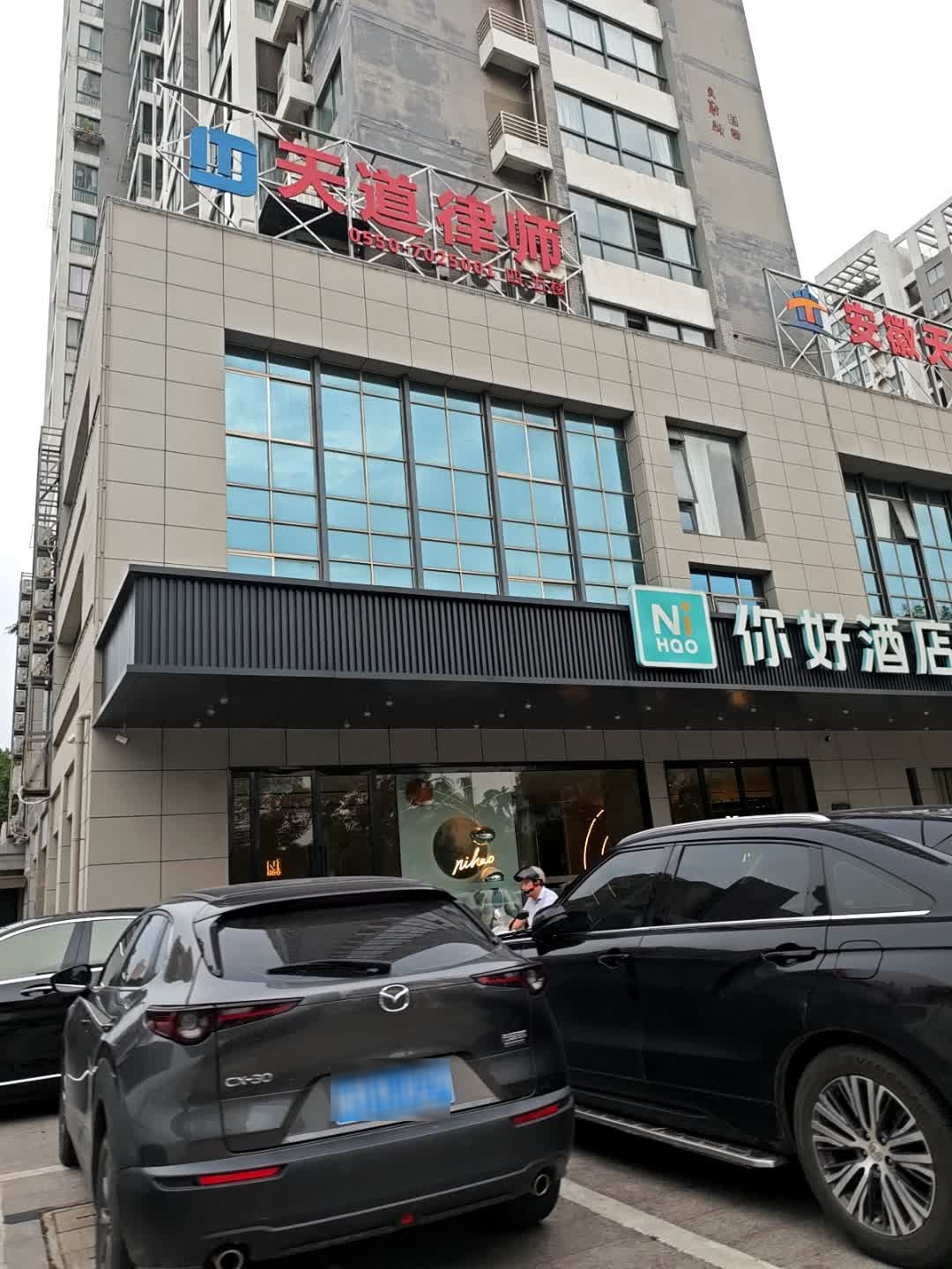 安徽天道律师事务所