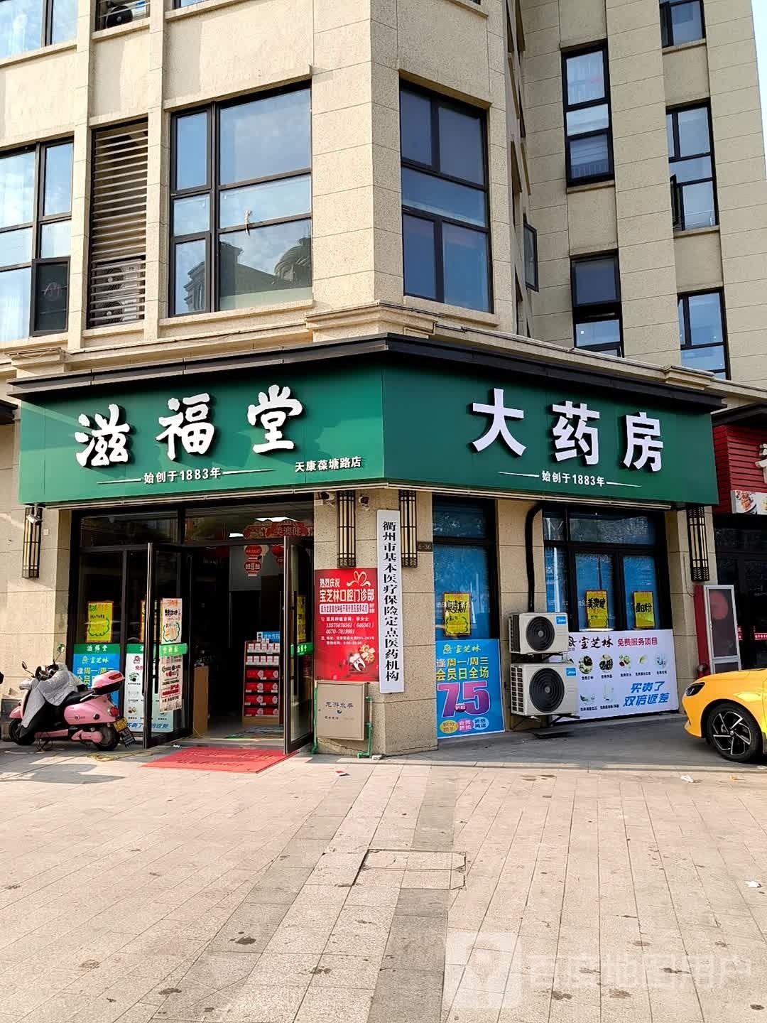 滋福堂(葆唐路店)