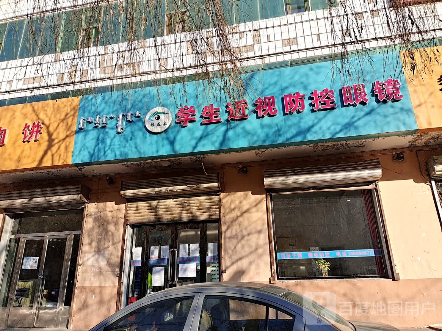 眼益泉学生近视降度眼镜(沙河二小店)