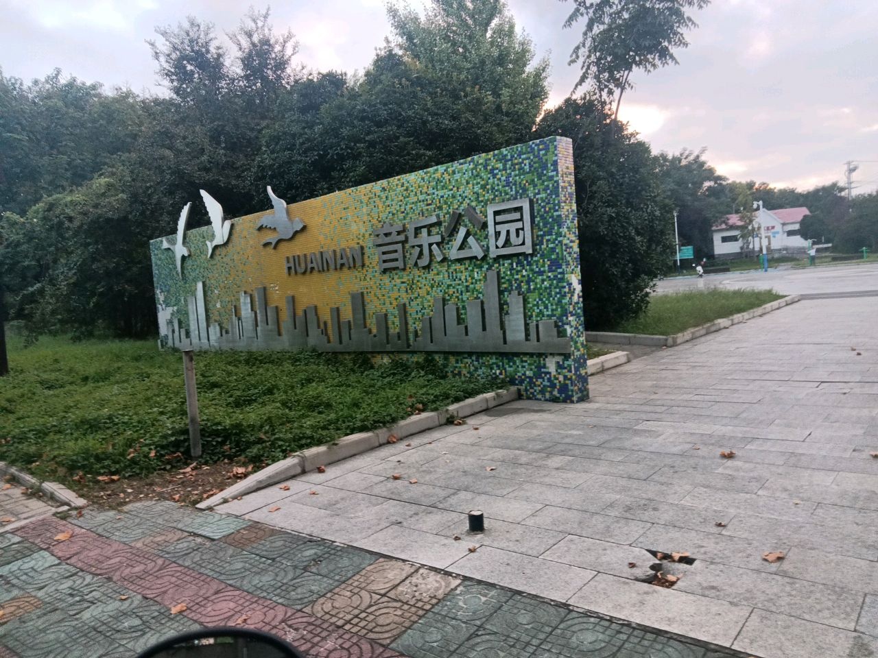 淮南音乐公园