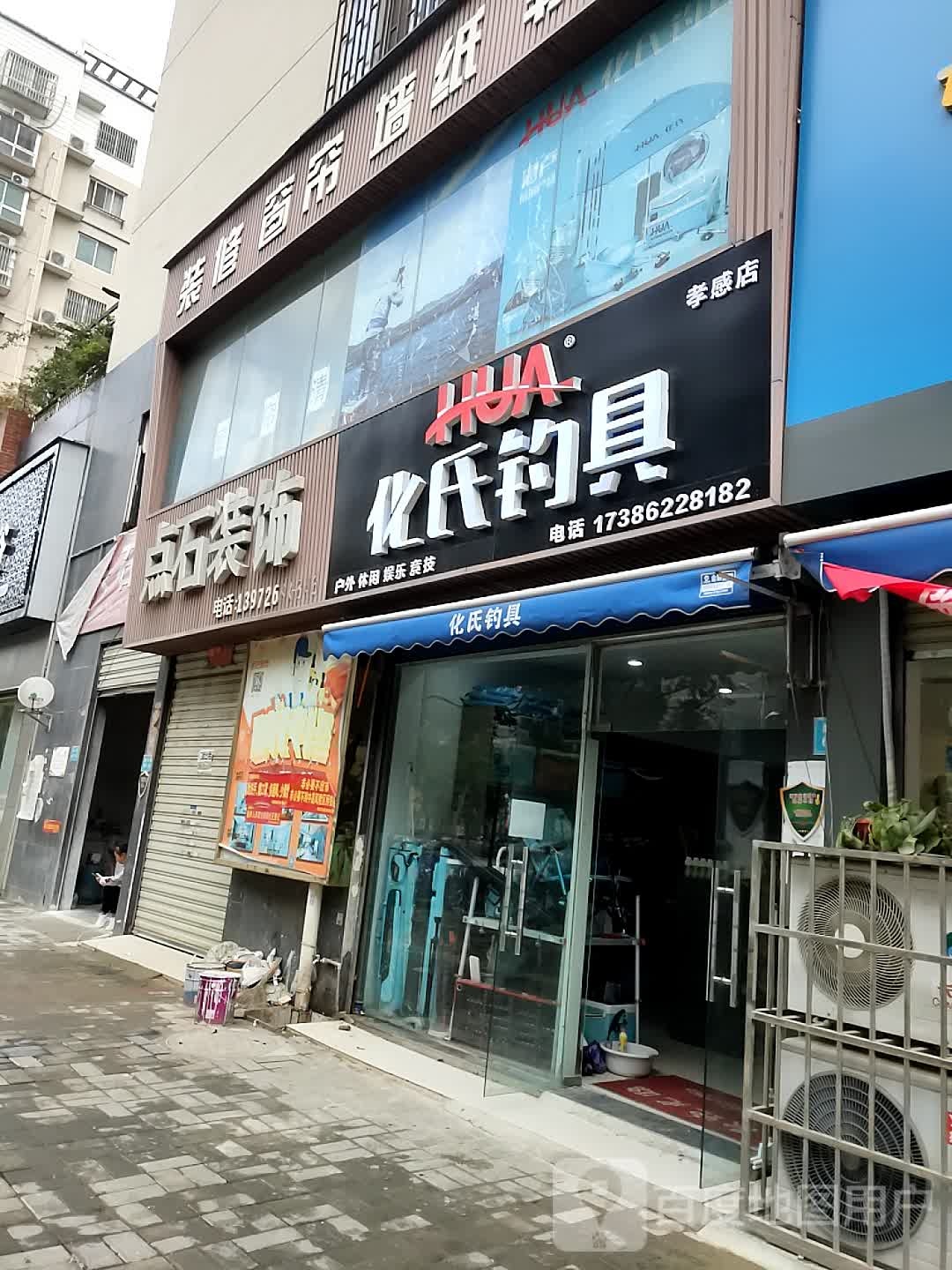 化氏钓具孝感店