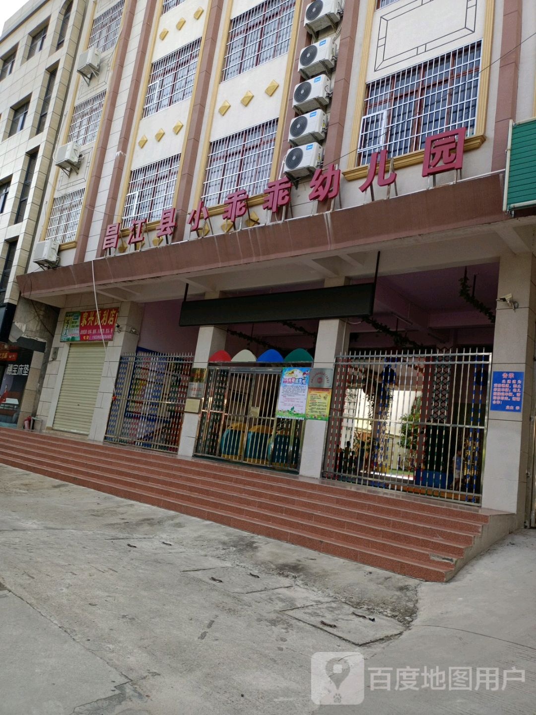 昌江县小乖乖幼儿园