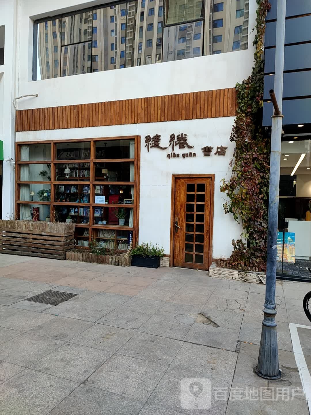 缱绻书店(万达广场包头店)