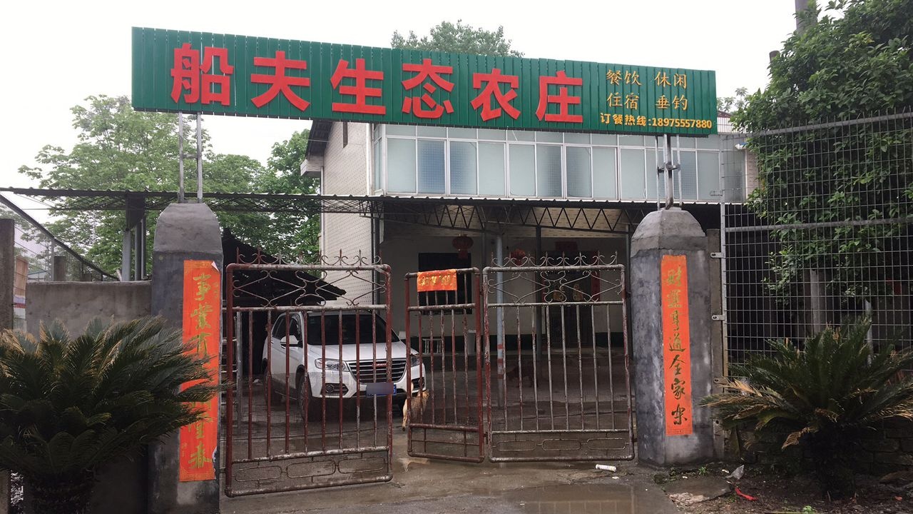 船夫山庄