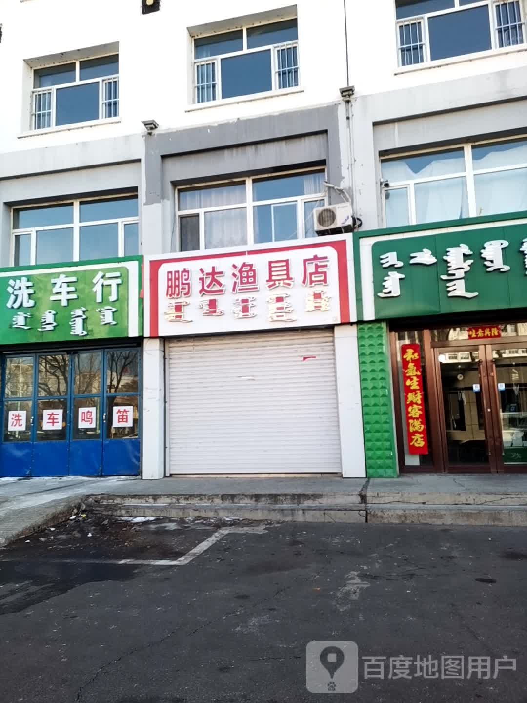 鹏达渔具店