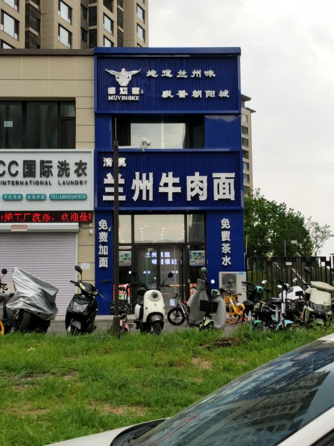 清真穆迎客兰州牛肉面