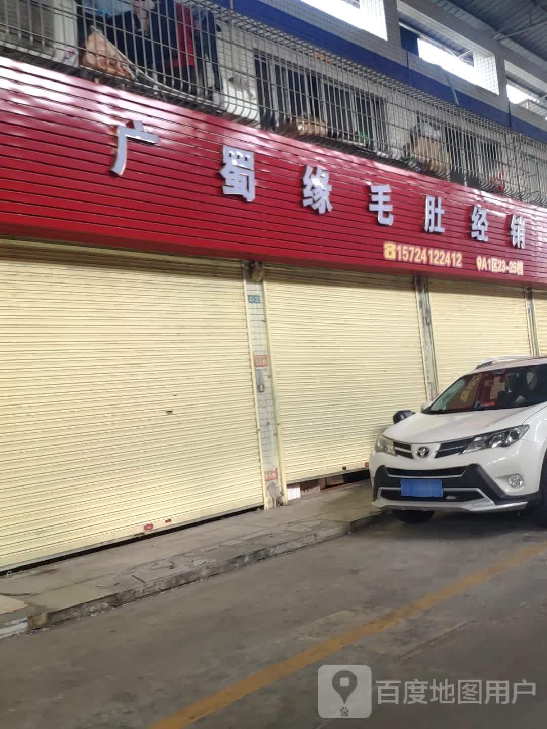 广蜀缘毛肚经销(远洋冻品市场店)