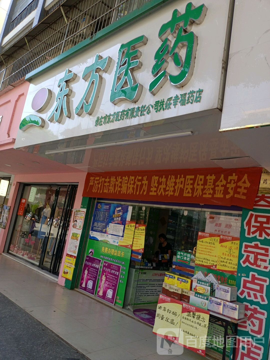 东方医药(扶绥幸福药店)