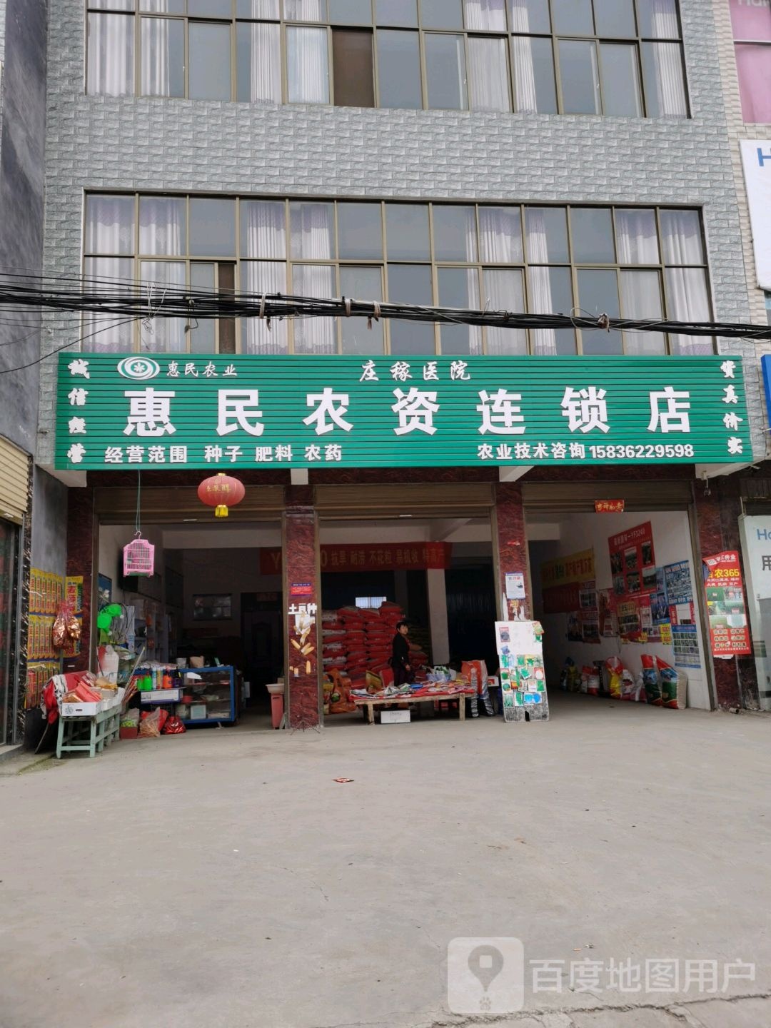 惠民农资连锁店