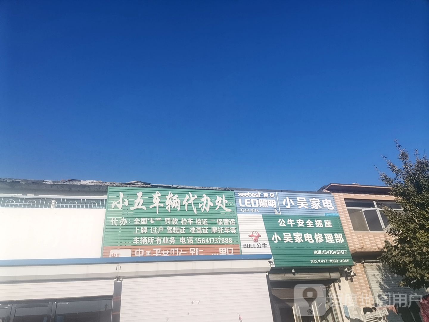 小吴家电修车部(熊城线店)