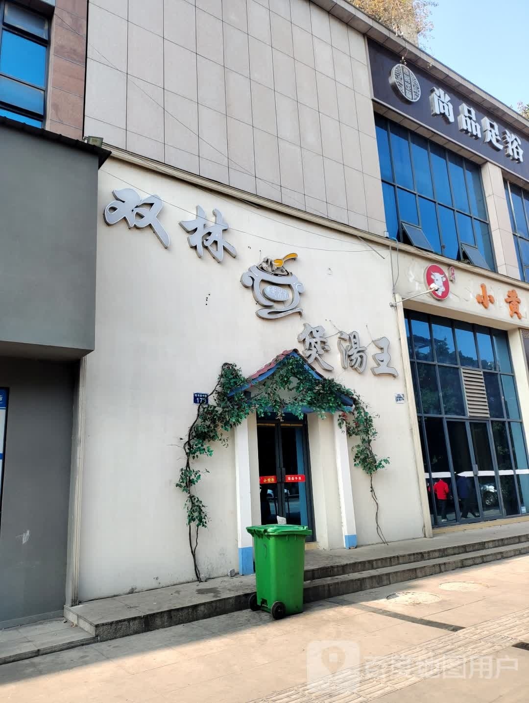 尚品足浴(新华路中段店)