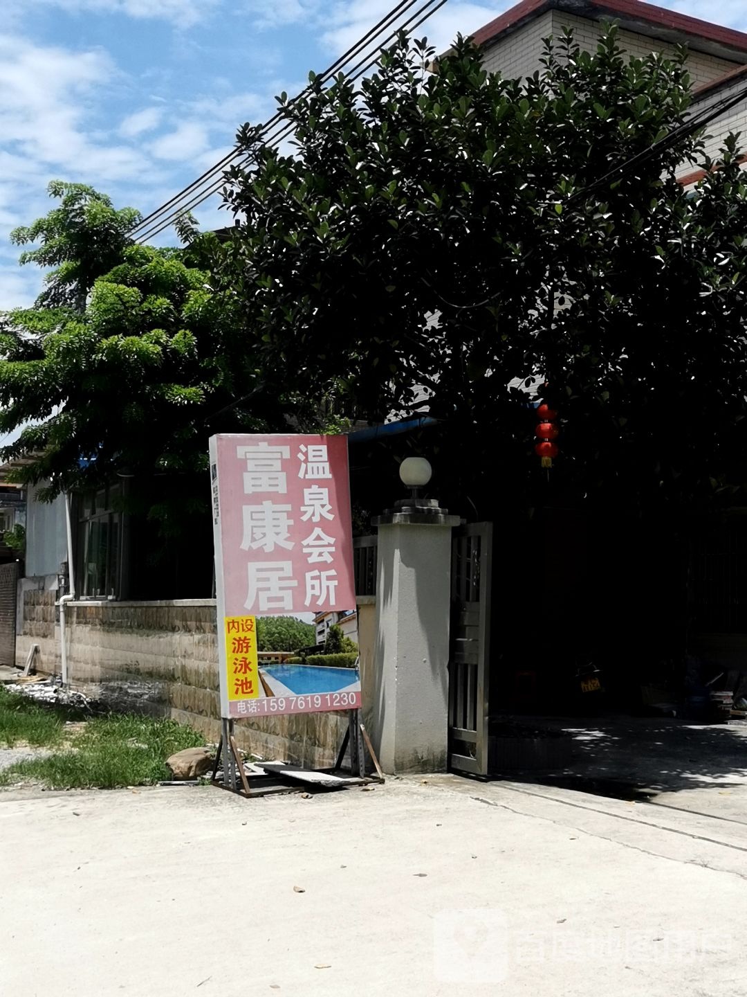 富康居温泉会suo