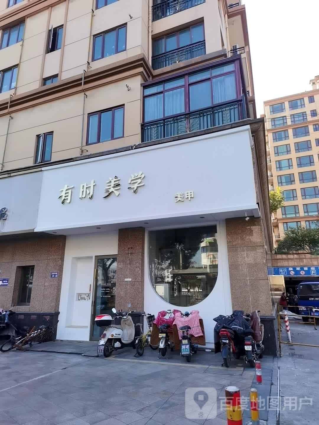 友时美学UmiNail美甲美睫