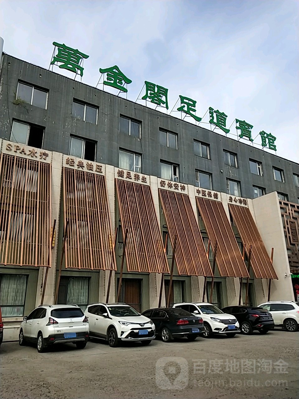 万金阁健足养生会所