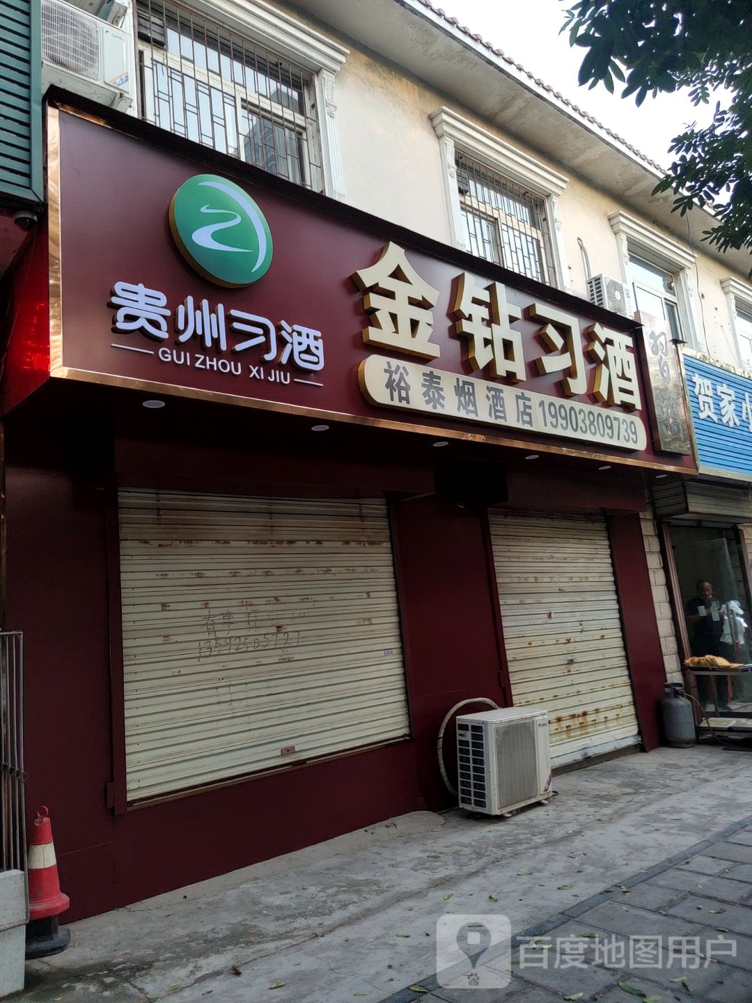 巩义市裕泰烟酒店