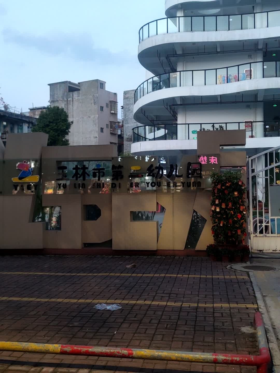 玉林市第二幼儿园