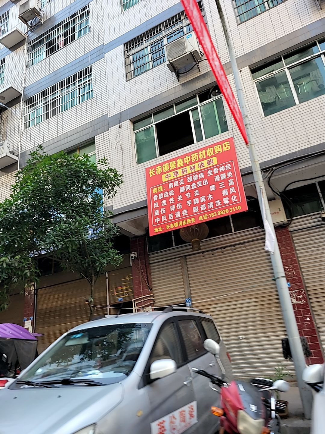 长赤镇聚鑫中药材收购店