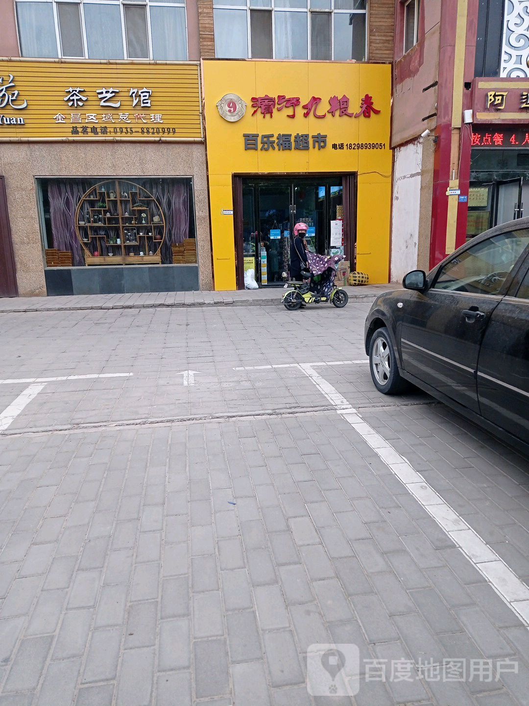 百乐福超市(永昌路店)