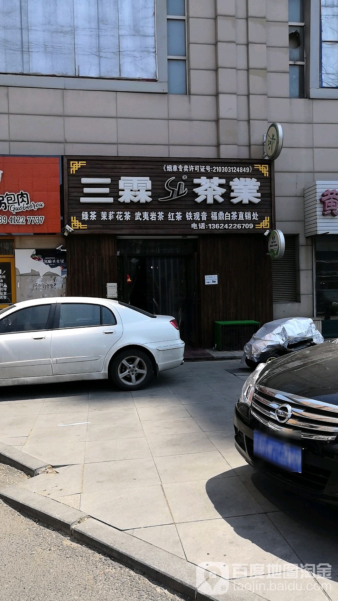 三霖茶业