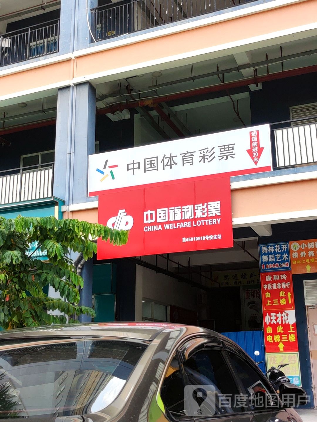 中国福利彩票(仙葫苑店)