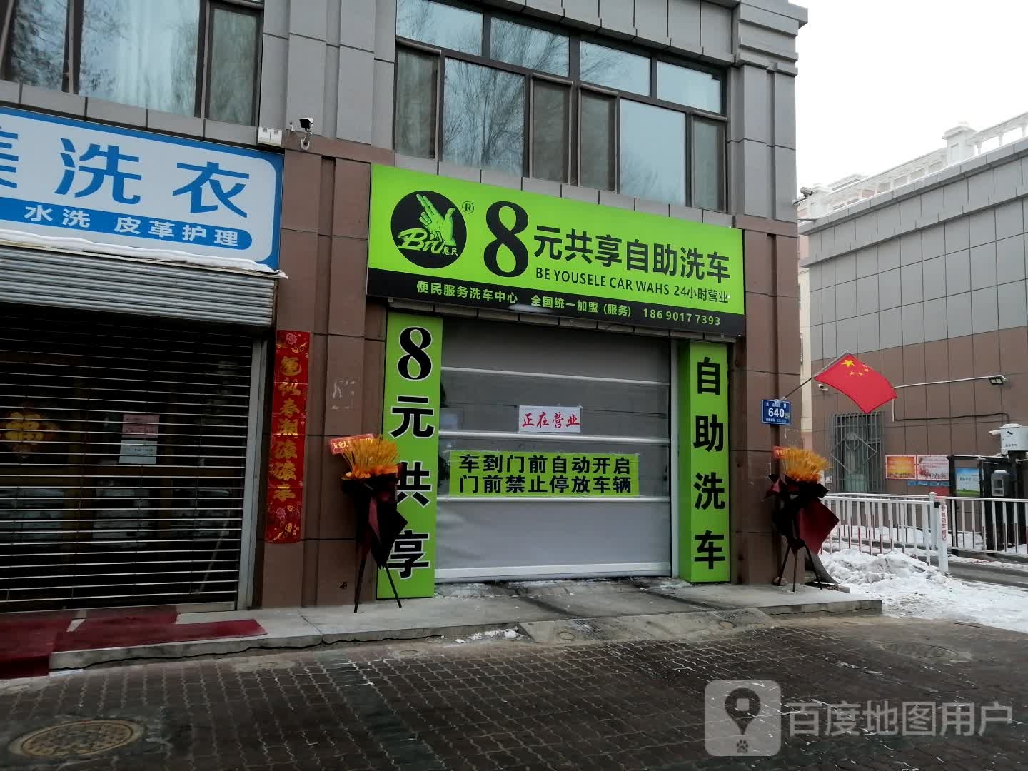 八元自助洗手(五家渠店)