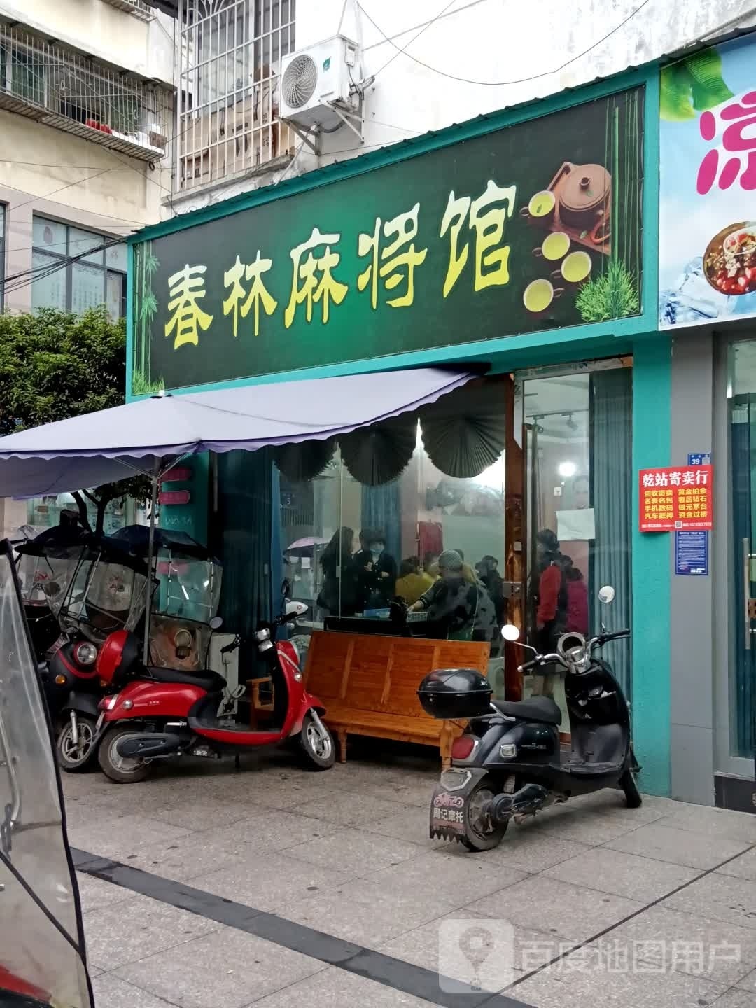 春林麻将馆