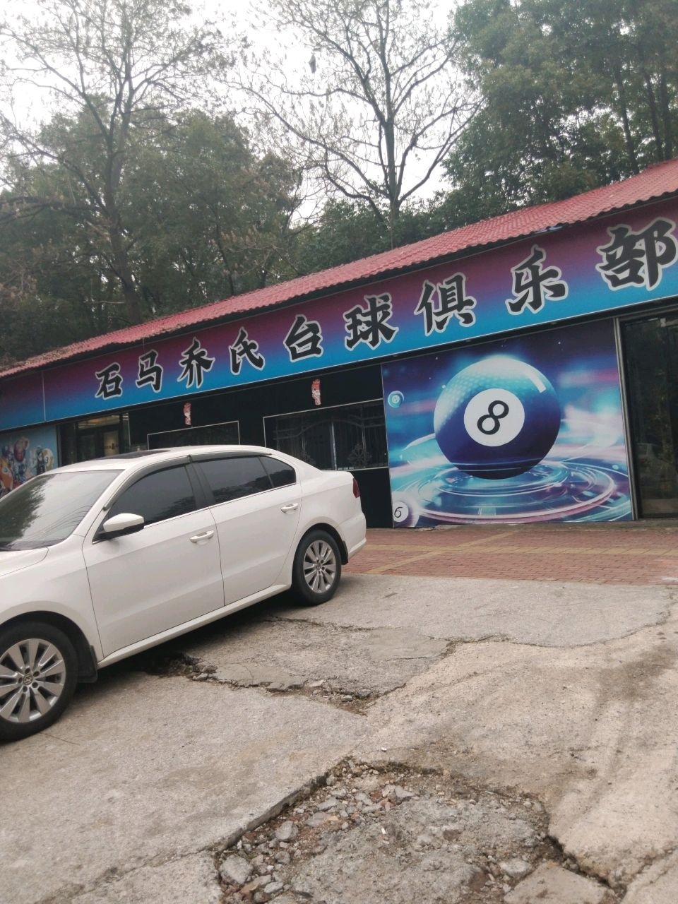 石马乔氏台球(月塘街店)